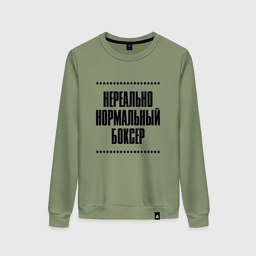 Женский свитшот Нереально нормальный боксер / Авокадо – фото 1