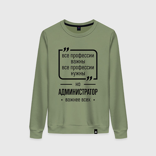 Женский свитшот Администратор важнее всех / Авокадо – фото 1