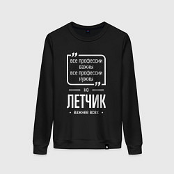 Женский свитшот Летчик нужнее всех