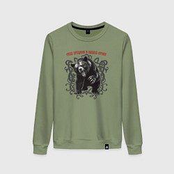 Женский свитшот Сила предков в нашей крови - медведь Велес