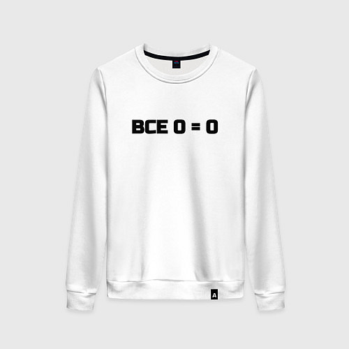 Женский свитшот Все 0 0 / Белый – фото 1