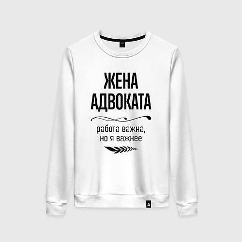 Женский свитшот Жена адвоката важнее / Белый – фото 1