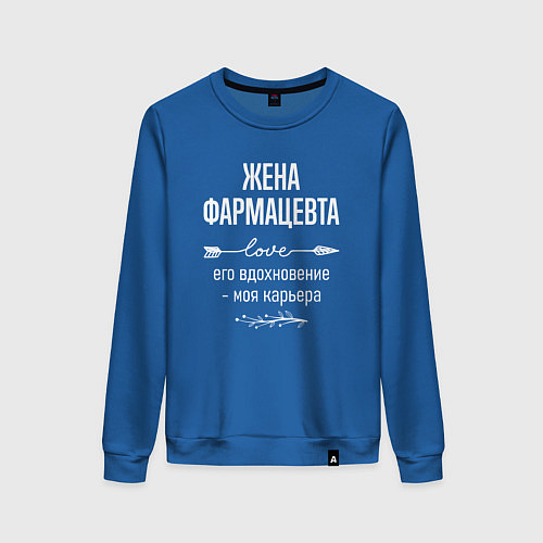 Женский свитшот Жена фармацевта его вдохновение / Синий – фото 1