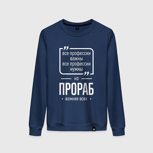 Женский свитшот Прораб нужнее всех / Тёмно-синий – фото 1