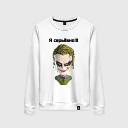 Женский свитшот Я серьёзно джокер