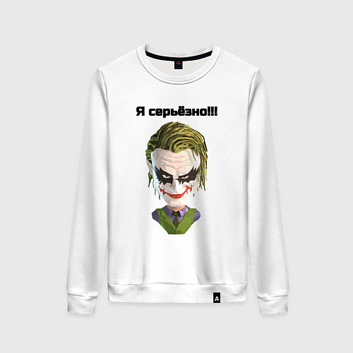 Женский свитшот Я серьёзно джокер / Белый – фото 1