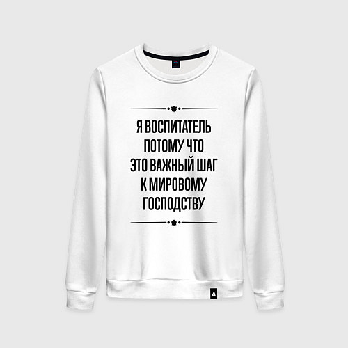 Женский свитшот Я воспитатель потому что / Белый – фото 1