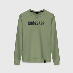 Свитшот хлопковый женский Кофезавр, цвет: авокадо