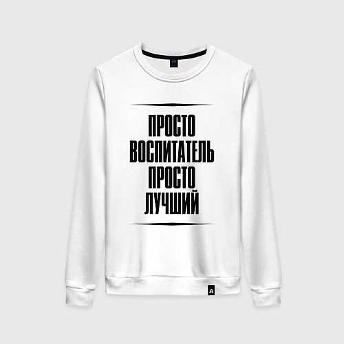 Женский свитшот Просто лучший воспитатель / Белый – фото 1