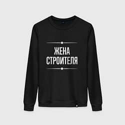 Свитшот хлопковый женский Жена строителя на темном, цвет: черный