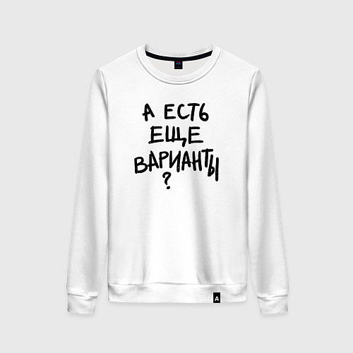 Женский свитшот А есть ещё варианты / Белый – фото 1