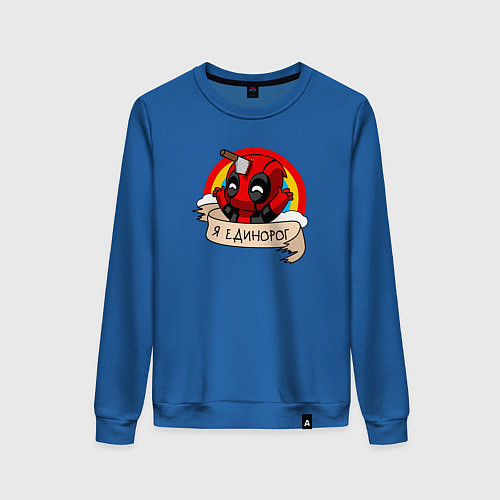 Женский свитшот Дэдпул - единорог / Синий – фото 1