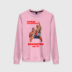 Свитшот хлопковый женский Пройди полимеризацию коллектив, цвет: светло-розовый