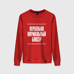 Женский свитшот Нормальный боксер нереально