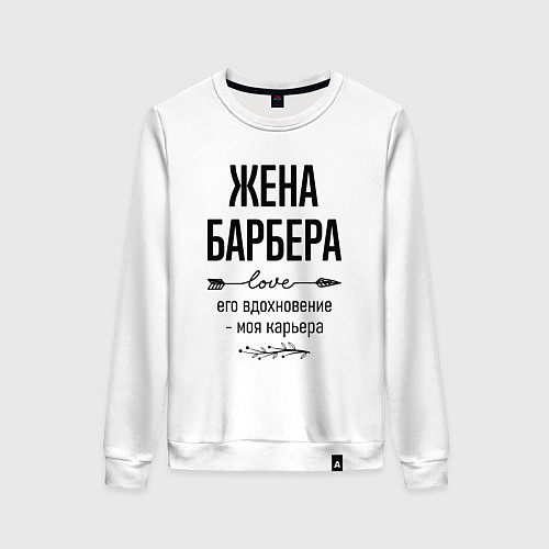 Женский свитшот Жена барбера моя карьера / Белый – фото 1