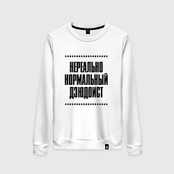 Свитшот хлопковый женский Нереально нормальный дзюдоист, цвет: белый