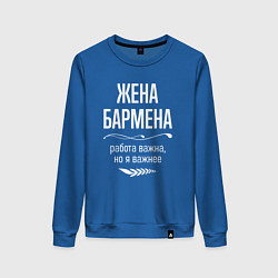 Женский свитшот Жена бармена важна