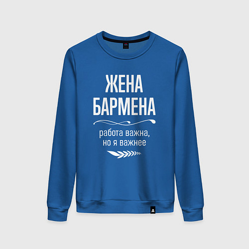 Женский свитшот Жена бармена важна / Синий – фото 1