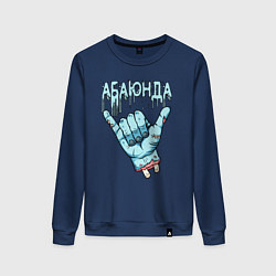 Женский свитшот Абаюнда - зомби