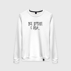 Женский свитшот Все дуреют с этой