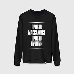 Свитшот хлопковый женский Просто массажист просто лучший, цвет: черный