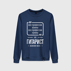 Женский свитшот Гитарист нужнее всех
