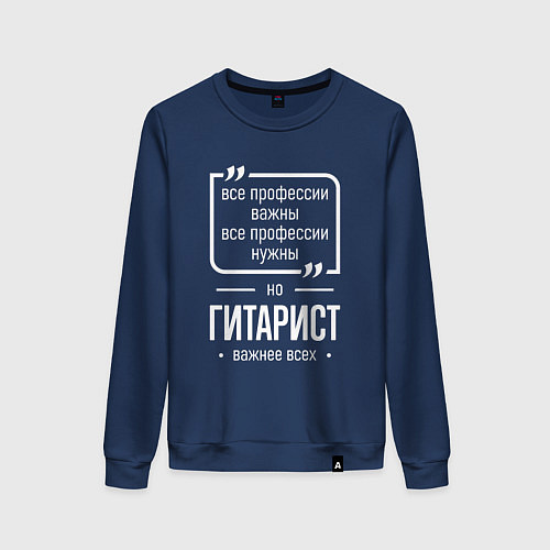 Женский свитшот Гитарист нужнее всех / Тёмно-синий – фото 1