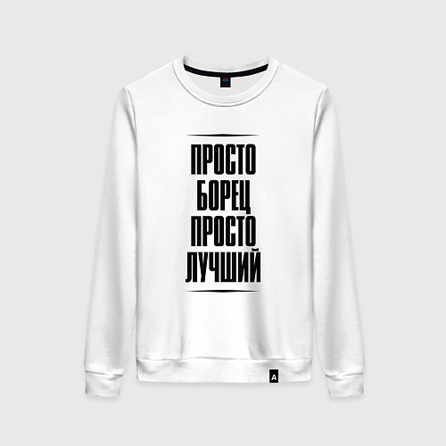 Женский свитшот Просто лучший борец / Белый – фото 1