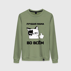 Свитшот хлопковый женский Лучшая мама во всём, цвет: авокадо