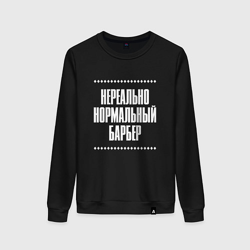Женский свитшот Нормальный барбер нереально / Черный – фото 1