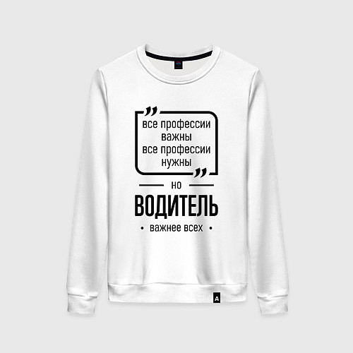 Женский свитшот Водитель важнее всех / Белый – фото 1