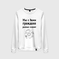 Свитшот хлопковый женский Мы граждане разных планет, цвет: белый