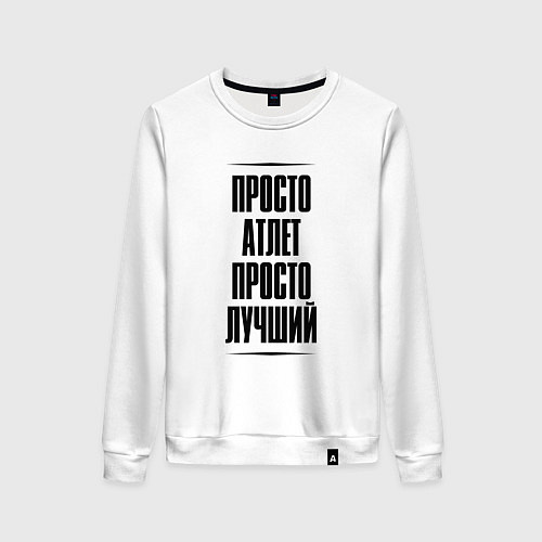 Женский свитшот Просто лучший атлет / Белый – фото 1