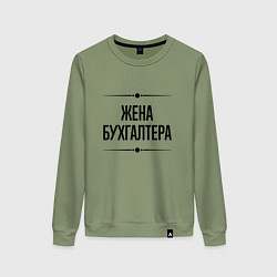 Свитшот хлопковый женский Жена бухгалтера на светлом, цвет: авокадо