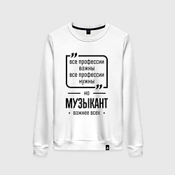 Свитшот хлопковый женский Музыкант важнее всех, цвет: белый