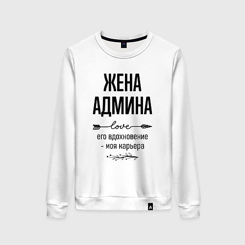 Женский свитшот Жена админа моя карьера / Белый – фото 1