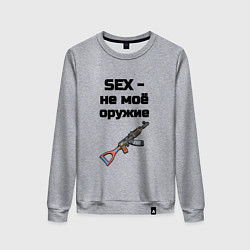Женский свитшот Sex не моё оружие