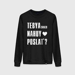 Женский свитшот Тебя сразу послать