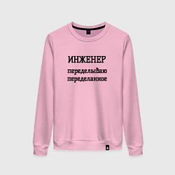 Женский свитшот Инженер переделываю переделанное
