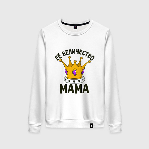 Женский свитшот Её величество - Мама / Белый – фото 1