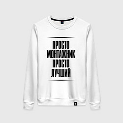Женский свитшот Просто лучший монтажник