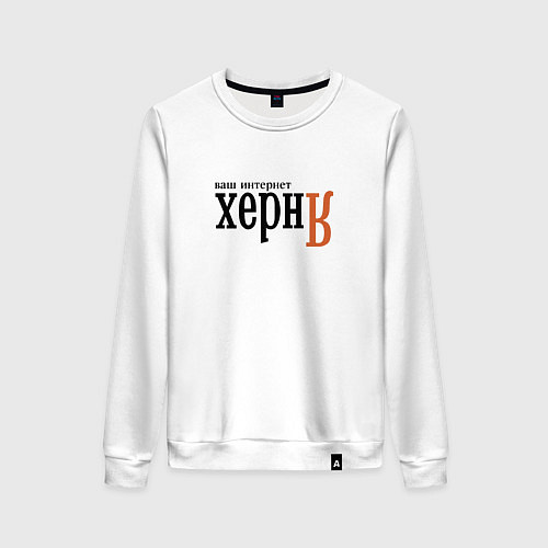 Женский свитшот Яндекс ваш интернет херня / Белый – фото 1