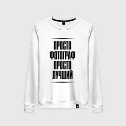 Женский свитшот Просто лучший фотограф