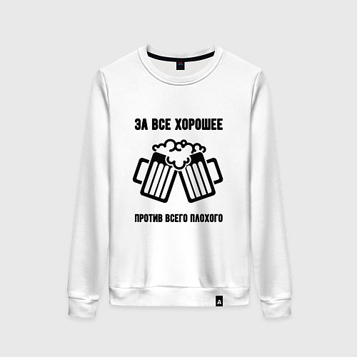 Женский свитшот За всё хорошее / Белый – фото 1