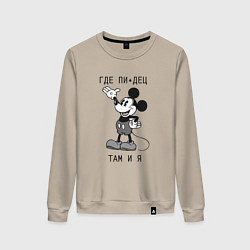 Женский свитшот Где пипец там и я