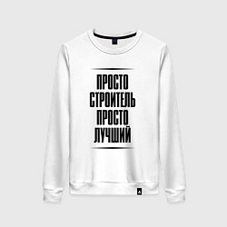 Свитшот хлопковый женский Просто лучший строитель, цвет: белый
