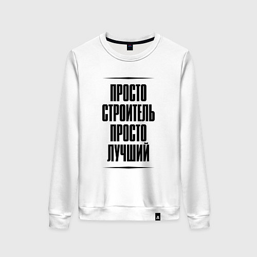 Женский свитшот Просто лучший строитель / Белый – фото 1