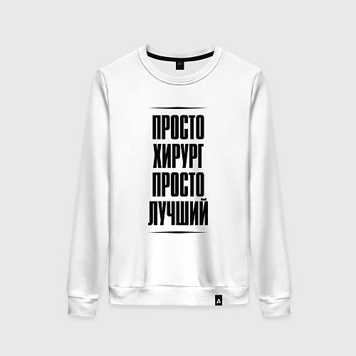 Женский свитшот Просто лучший хирург / Белый – фото 1