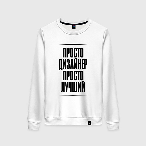 Женский свитшот Просто лучший дизайнер / Белый – фото 1