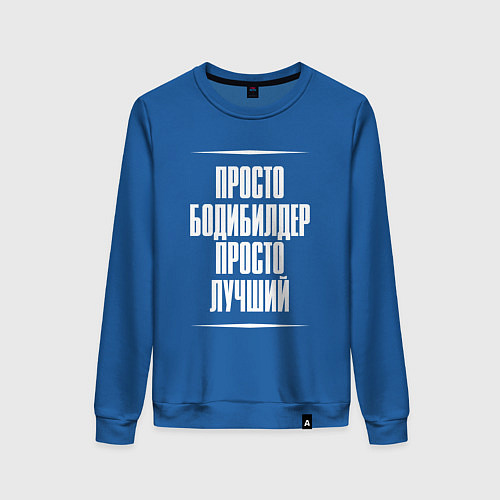Женский свитшот Просто бодибилдер просто лучший / Синий – фото 1